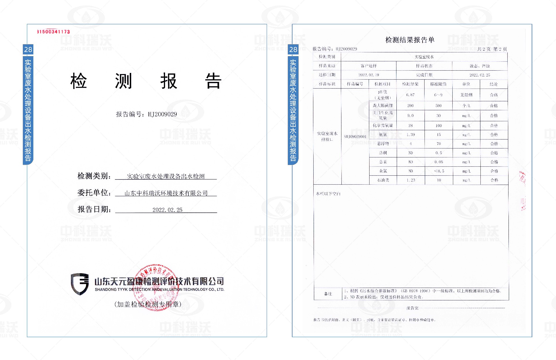 實(shí)驗(yàn)室污水處理設(shè)備檢測報(bào)告